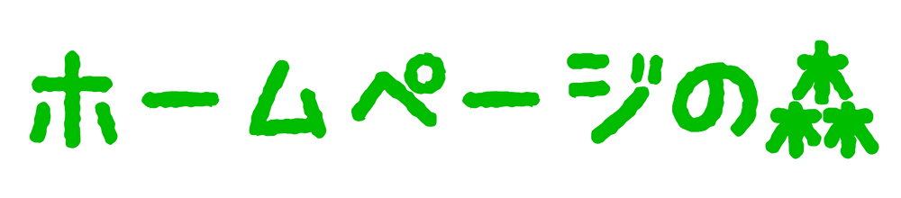 テスト環境｜ホームページの森